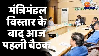 Jharkhand Cabinet Meeting : झारखंड कैबिनेट की बैठक आज...मंत्रिमंडल विस्तार के बाद पहली बैठक