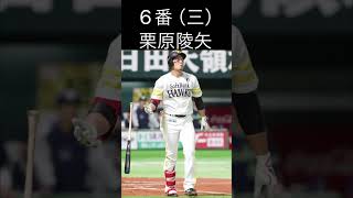 2024年　ソフトバンクホークス開幕スタメン予想