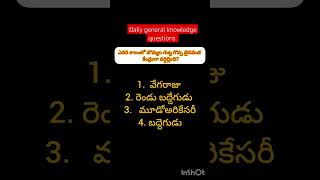 Daily important bits Group's TGPSC Telangana general knowledge questions