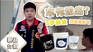 【開箱】新品介紹 ! 瑪克斯耐系列新商品 💕自行DIY必看的施作影片🔨｜誌誠好物分享｜防水水泥｜結合劑｜強效處理劑｜不藏私告訴你👍🏻