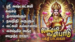 Monday Special Lakshmi Devotional Songs | Sri Ashtalakshmi Kavasam And Lakshmi Kalyanam