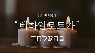 : 토라포션 성경읽기 | 베하알로트카 | 5782 토라포션 | 5782 Torah portion |  בהעלזתך | 모세오경 성경읽기 | 성경통독 | 구약성경읽기 |