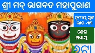 ଶ୍ରୀ ମଦ୍ ଭାଗବତ ମହାପୁରାଣ ତୃତୀୟ ସ୍କନ୍ଧ ତ୍ରୟୋତ୍ରିଂଶ ଅଧ୍ୟାୟ @beautyofnaturekalpanaa4749 #video #other