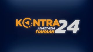 "Kontra 24" με την Αναστασία Γιάμαλη 28 Ιουλ.2020 | Kontra Channel Hellas