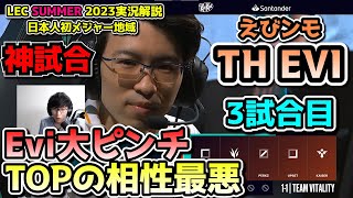 [神試合] 大ピンチEvi - えびDay 3 in LEC SUMMER 2023 - TH vs VIT 戦　実況解説