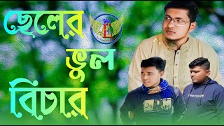 ছেলের ভুল বিচার | Ebrahim Kholil | Bangla Natok 2024 | #newnatok #elfriendscreation