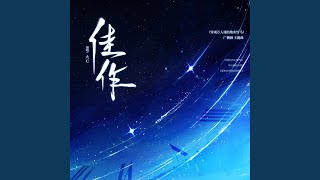 佳作 (广播剧《穿成万人迷的炮灰竹马》主题曲)