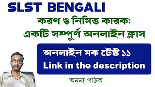 SLST BENGALI ONLINE CLASS DEMO | করণ কারক | নিমিত্ত কারক | SLST Bengali Demo Class