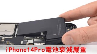 iPhone 14 Pro電池衰減嚴重！不到一年電池健康度僅剩86%！
