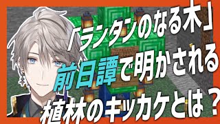 【Minecraft】「ランタンのなる木」前日譚で明かされる植林のキッカケとは？【甲斐田晴/来栖夏芽/にじさんじ切り抜き】