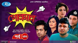 Golmaal | গোলমাল | Ep 245 | Milon, Nadia, Mishu, Nabila, Arfan, Shamol Mawla | Rtv Drama Serial