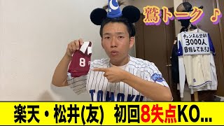 【ロッテ打線ボコられる】楽天先発の松井友飛が1アウトも取れず8失点でノックアウトwww 2024/7/10