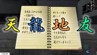 サブイベント】天龍地友の伝説【シェンムー 一章 横須賀 / Shenmue PS4】