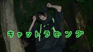 【にに】キャットラビング【踊ってみた】