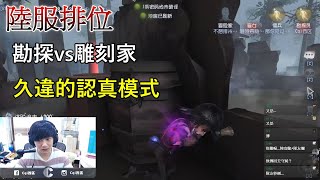 【西區】陸服第五人格 - 勘探vs雕刻家，久違的認真模式