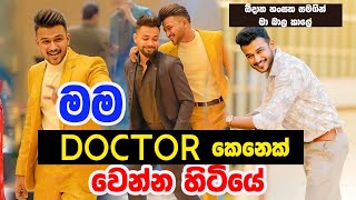 මම Doctor කෙනෙක් වෙන්න හිටියේ | NETH FM MA BALA KALE Ft, @odathahansaka3198   | EP 01