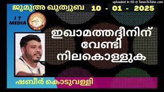 ഇഖാമത്തദ്ദീനിന് വേണ്ടി നിലകൊള്ളുക | Shabeer Koduvally | 10 January 2025 | Jumua Quthuba