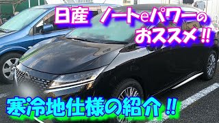 【NISSAN】ノートeパワーのおススメ‼寒冷地仕様の紹介‼