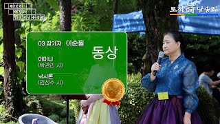 제12회 박경리전국시낭송대회/동상 이순필