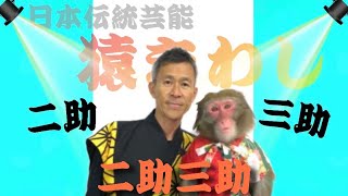 【企画第二弾】お笑いIQ測定不能?我ら師匠　二助三助編