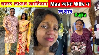 ঘৰত ডাঙৰ Kajia .. Maa আৰু Wife ৰ লগত কাজিয়া .. Marriage Party লৈ