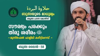 സൗരഭ്യം പരക്കും തിരു ശരീരം ﷺ || ബുര്‍ദ ലൈന്‍ - 58 || Musthafal Falili Kareetiparamb