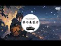 等不来花开 抖音dj版 pro「我们的爱我在结局后忽然明白，我们的爱原本只是意外。」一听就上头的bgm ♪ 快手热门摇bgm 抖音熱門 最近热门音乐 抖音 tiktok