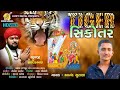 Tiger Sikotar || Anand Surana New Song || HD Video ||  ટાઈગર સિકોતર @NandniFilms123