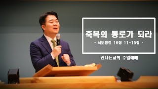 이정기 목사 - 축복의 통로가 되라 (신나는교회 2020. 10. 11. ) 주일 실시간 예배실황 // 2부 8시 30분 // 3부 10시 // 4부 12시 // 5부 2시 //