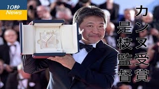 【10秒News】是枝監督にパルムドール　カンヌ映画祭　「万引き家族」