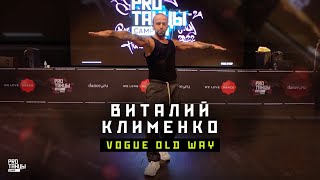 Виталий Клименко – Vogue Old Way | PROТАНЦЫ CAMP