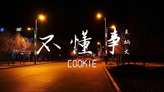 吴炳文Cookie - 不懂事【动态歌词/Lyrics】「你诉说心事 还是老样子」