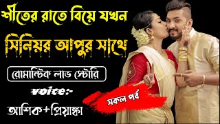 শীতের রাতে বিয়ে যখন সিনিয়র আপুর সাথে ||সকল-পর্ব|| A TO Z||Voice Ashik +Priyanka Tomar Amar Voice