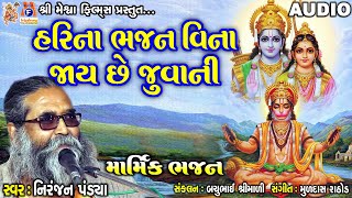 Harina Bhajan Vina Jay Chhe Juvani | Niranjan Pandya | Gujarati Devotional Bhajan |