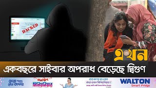 ৭৯ শতাংশ তরুণ-তরুণী সাইবার অপরাধের শিকার | Cyber Crime | Ekhon TV