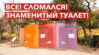 ВСЕ! СЛОМАЛСЯ! Знаменитый прозрачный туалет в Токио