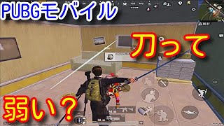 【PUBGモバイル】弱い刀と最強のノイズキャンセリングヘッドホン　【PUBG MOBILE】【Bluedee】