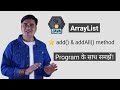 What is the difference between add and addAll methods in ArrayList?