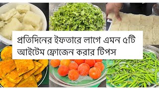 রমজানের প্রস্তুতি পার্ট-৩: সকলের ইফতারের লাগে এমন ৫টি আইটেম ফ্রোজেন( পুষ্টিগুণ বজায় রেখে)করলাম