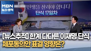 [뉴스추적] 한계 다다른 이재명 단식…체포동의안 표결 영향은? [MBN 뉴스센터]