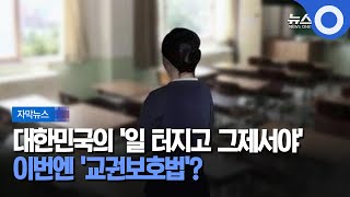 [자막뉴스] 대한민국의 '일 터지고 그제서야'.. 이번엔 '교권보호법'? / OBS 뉴스