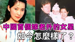 中國第一個嫁給外國人的女明星，婚後一天說離婚100次，如今過得怎麼樣了？【談笑娛生】#沈丹萍 #跨國婚姻