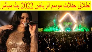حفل افتتاح موسم الرياض 2022 بث مباشر/ هيفاء وهبي واليسا يشعللون الأجواء. حفل افتتاح موسم الرياض