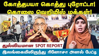 கோத்தபயா பதுங்கு குழி ரகசியம் தெரியுமா?- ரினோசா பேட்டி Jeeva Today |