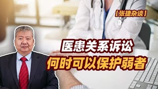 【张捷杂谈】医患关系诉讼何时可以保护弱者