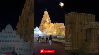 1037 வது சதய விழா 💥 தஞ்சை பெரிய கோவில்💫 #thanjavur #shorts #trending #thanjaiperiyakovil #thanjai