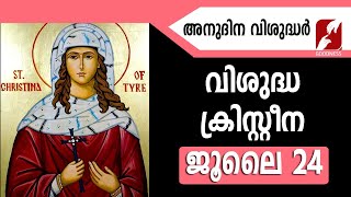 അനുദിന വിശുദ്ധർ | വിശുദ്ധ ക്രിസ്റ്റീന | St Christina  | JULY 24|DAILY SAINTS | GOODNESS TV