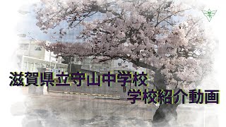 ●県立守山中学校　学校紹介動画