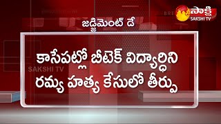 Guntur B Tech Student Case | Sakshi TV