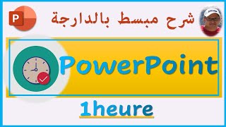 في ساعة 1️⃣ powerpoint 📙